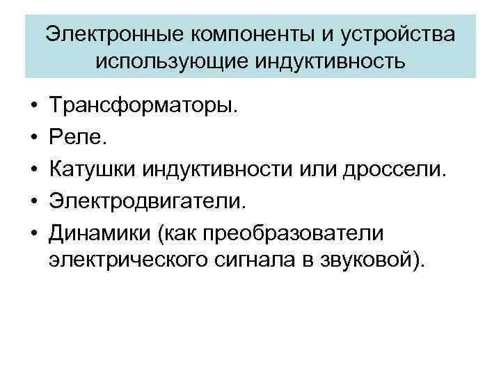 Электронные компоненты и устройства использующие индуктивность • • • Трансформаторы. Реле. Катушки индуктивности или