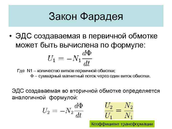 Закон Фарадея • ЭДС создаваемая в первичной обмотке может быть вычислена по формуле: Где