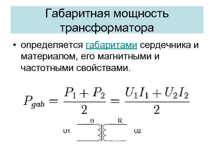 Мощность трансформатора