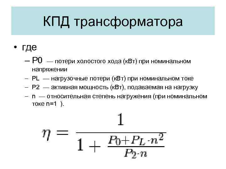 КПД трансформатора • где – P 0 — потери холостого хода (к. Вт) при