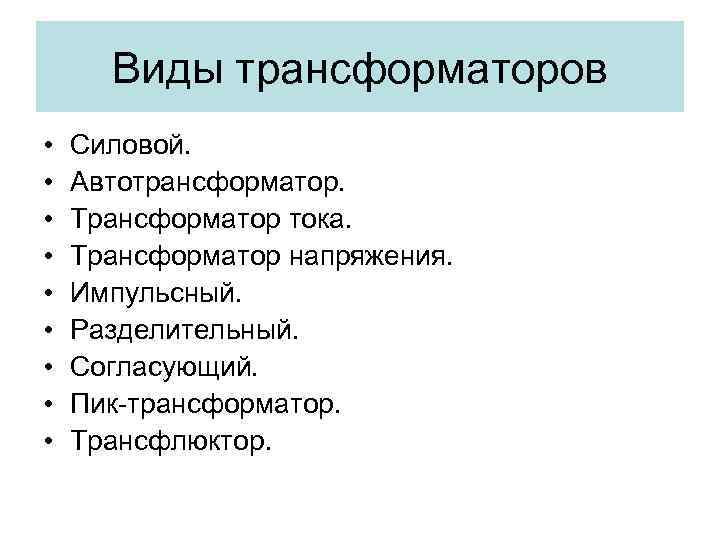 Виды трансформаторов • • • Силовой. Автотрансформатор. Трансформатор тока. Трансформатор напряжения. Импульсный. Разделительный. Согласующий.