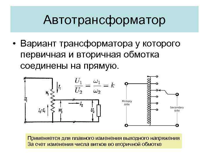 Автотрансформатор • Вариант трансформатора у которого первичная и вторичная обмотка соединены на прямую. Применяется