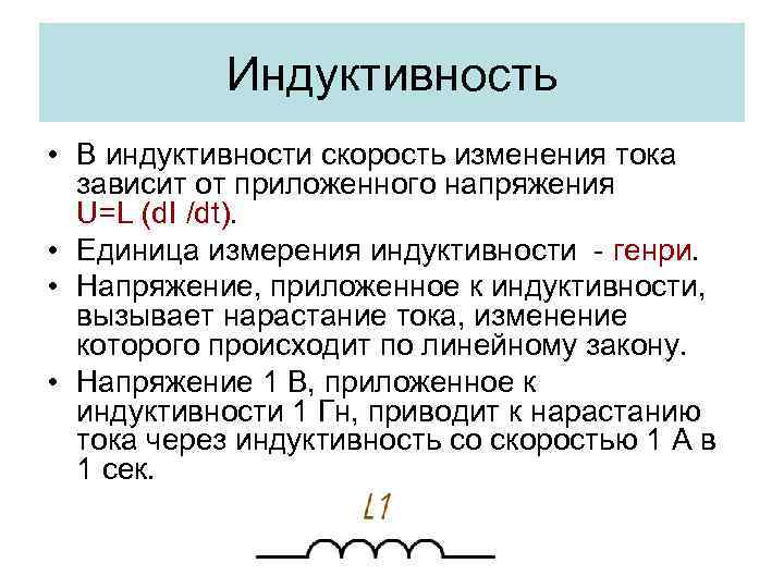 Индуктивность • В индуктивности скорость изменения тока зависит от приложенного напряжения U=L (d. I