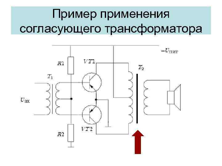 Пример применения согласующего трансформатора 