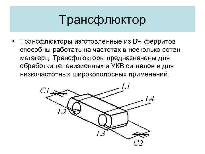 Трансфлюктор • Трансфлюкторы изготовленные из ВЧ-ферритов способны работать на частотах в несколько сотен мегагерц.