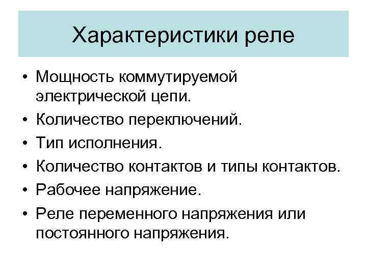 Характеристики реле • Мощность коммутируемой электрической цепи. • Количество переключений. • Тип исполнения. •