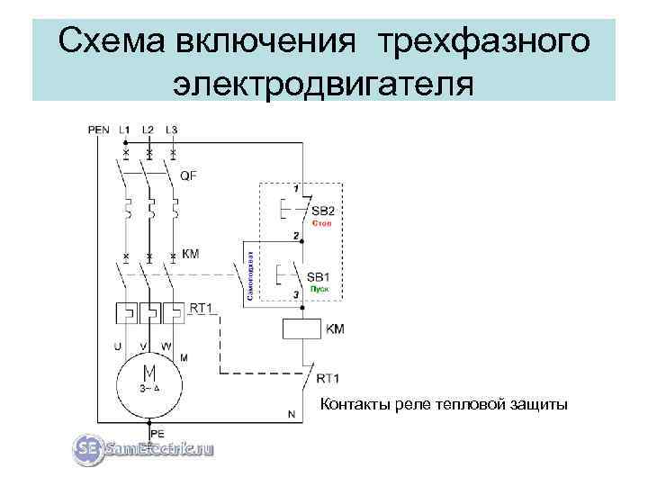 Схема включения трехфазного электродвигателя Контакты реле тепловой защиты 