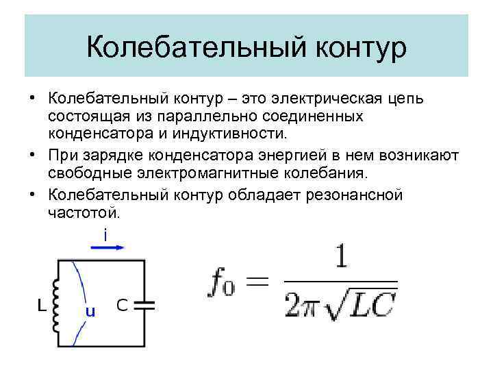 Колебательный контур • Колебательный контур – это электрическая цепь состоящая из параллельно соединенных конденсатора