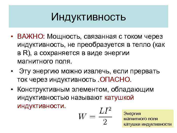 Индуктивность • ВАЖНО: Мощность, связанная с током через индуктивность, не преобразуется в тепло (как