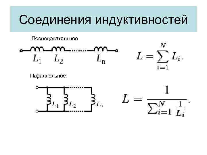 Соединения индуктивностей Последовательное Параллельное 