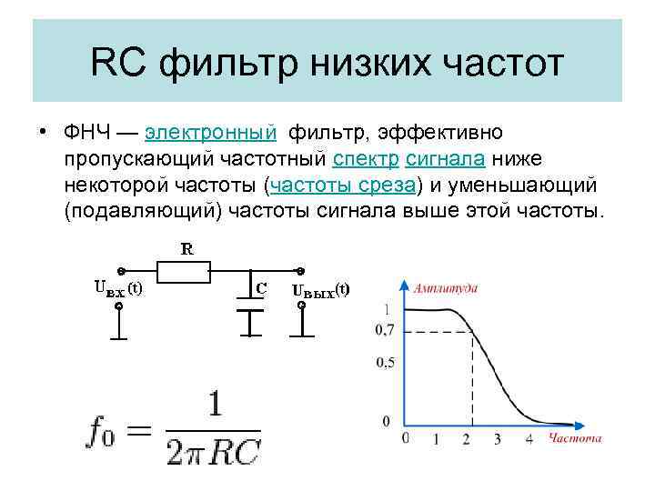 RC фильтр низких частот • ФНЧ — электронный фильтр, эффективно пропускающий частотный спектр сигнала