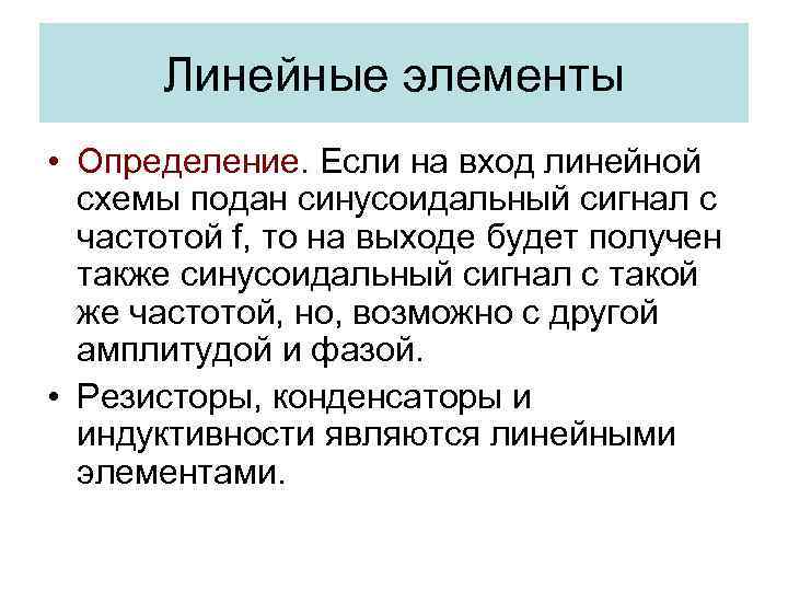 Линейные элементы • Определение. Если на вход линейной схемы подан синусоидальный сигнал с частотой