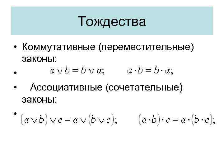 Тождества • Коммутативные (переместительные) законы: • Ассоциативные (сочетательные) законы: • 