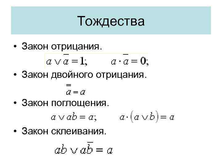 Тождества • Закон отрицания. • Закон двойного отрицания. • Закон поглощения. • Закон склеивания.