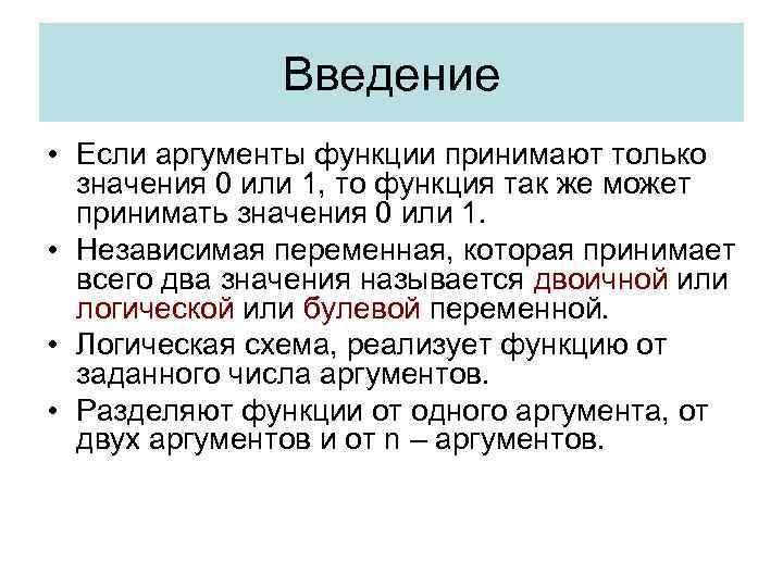 Введение • Если аргументы функции принимают только значения 0 или 1, то функция так