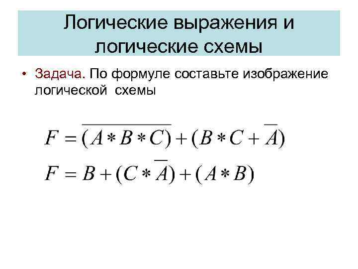 Логические выражения и логические схемы • Задача. По формуле составьте изображение логической схемы 