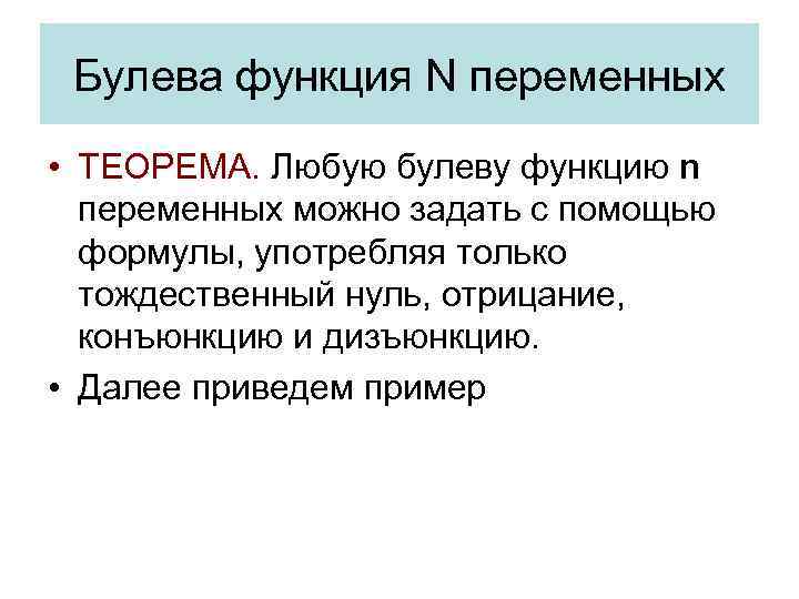 Булева функция N переменных • ТЕОРЕМА. Любую булеву функцию n переменных можно задать с