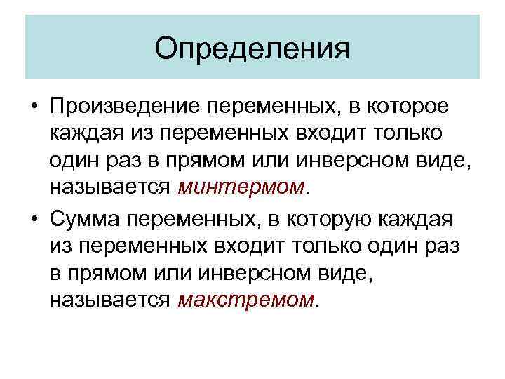 Определения • Произведение переменных, в которое каждая из переменных входит только один раз в