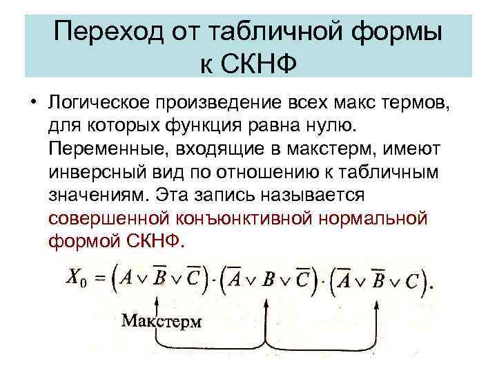 Переход от табличной формы к СКНФ • Логическое произведение всех макс термов, для которых