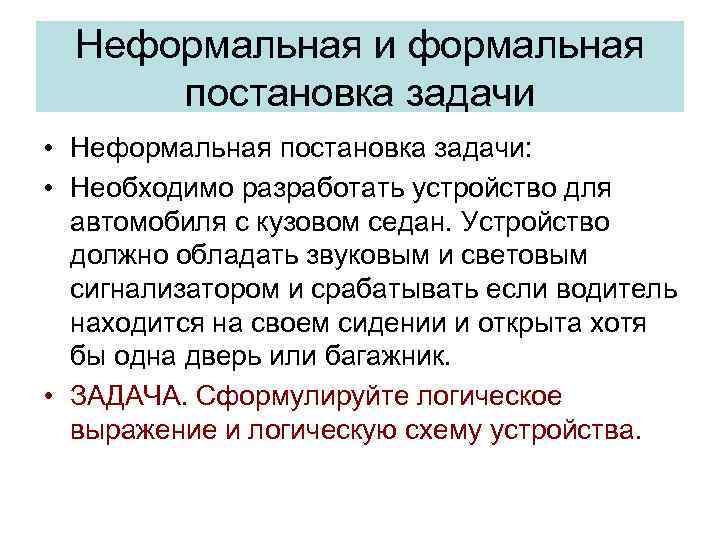 Неформальная и формальная постановка задачи • Неформальная постановка задачи: • Необходимо разработать устройство для