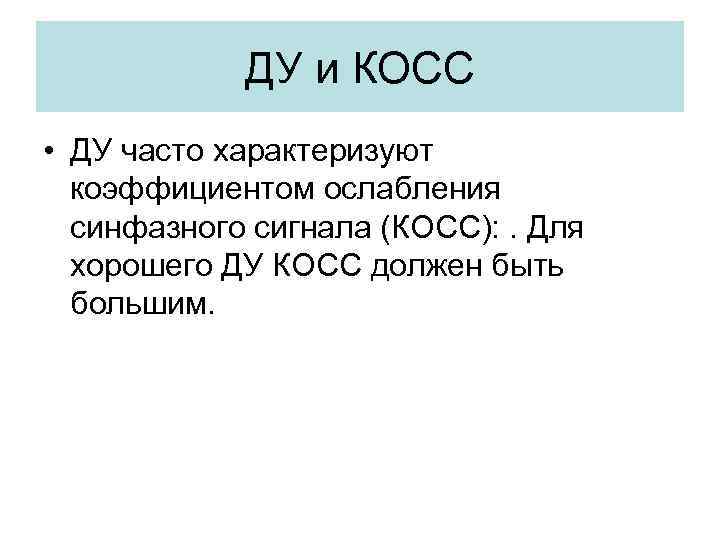 ДУ и КОСС • ДУ часто характеризуют коэффициентом ослабления синфазного сигнала (КОСС): . Для