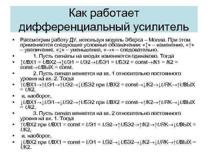 Как работает дифференциальный усилитель • • • Рассмотрим работу ДУ, используя модель Эберса –