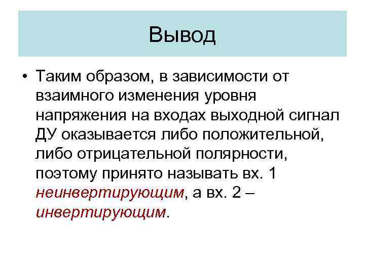 Вывод • Таким образом, в зависимости от взаимного изменения уровня напряжения на входах выходной