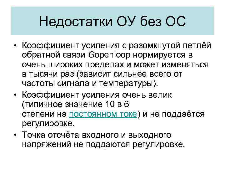 Недостатки ОУ без ОС • Коэффициент усиления с разомкнутой петлёй обратной связи Gopenloop нормируется