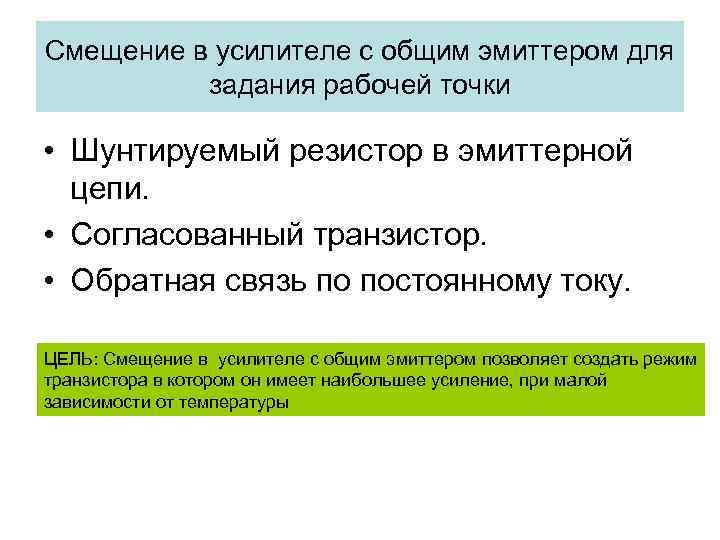 Смещение в усилителе с общим эмиттером для задания рабочей точки • Шунтируемый резистор в