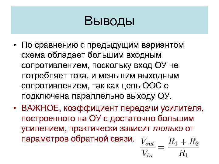 Выводы • По сравнению с предыдущим вариантом схема обладает большим входным сопротивлением, поскольку вход