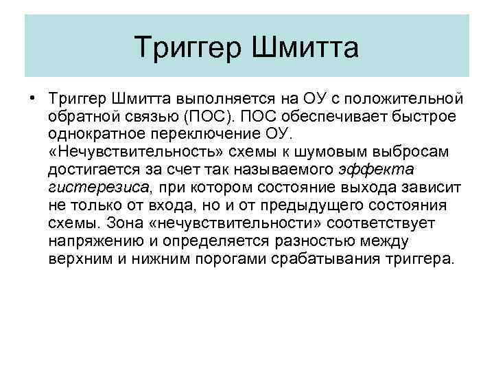 Триггер Шмитта • Триггер Шмитта выполняется на ОУ с положительной обратной связью (ПОС). ПОС