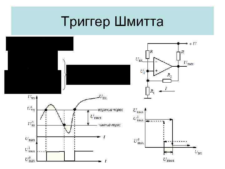 Триггер Шмитта 