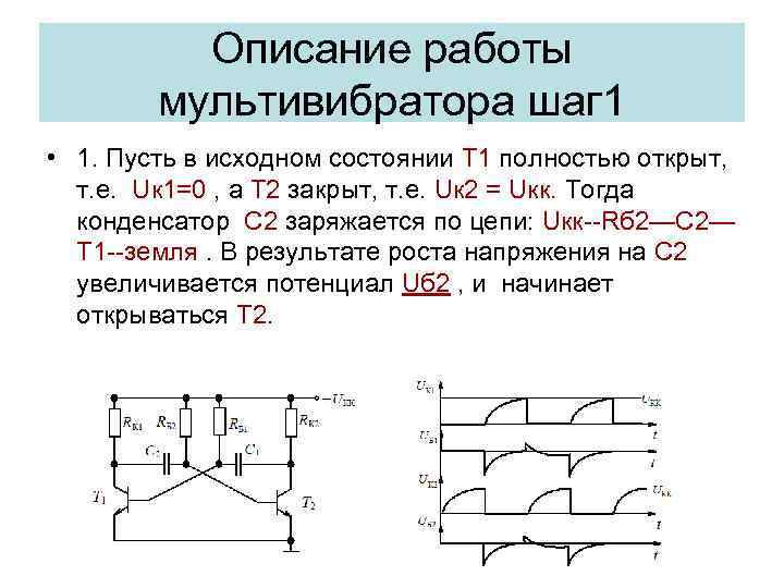 Презентация на тему мультивибратор