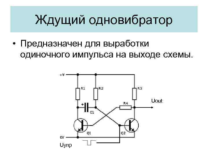 Ждущий мультивибратор схема на транзисторах - 95 фото