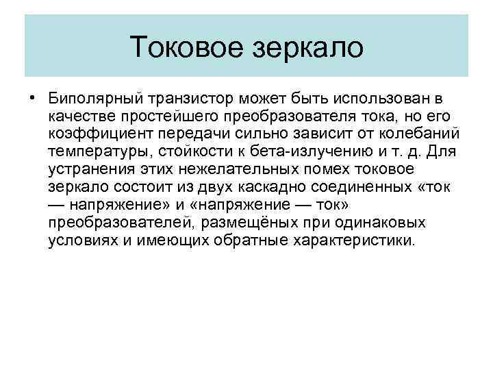 Токовое зеркало • Биполярный транзистор может быть использован в качестве простейшего преобразователя тока, но