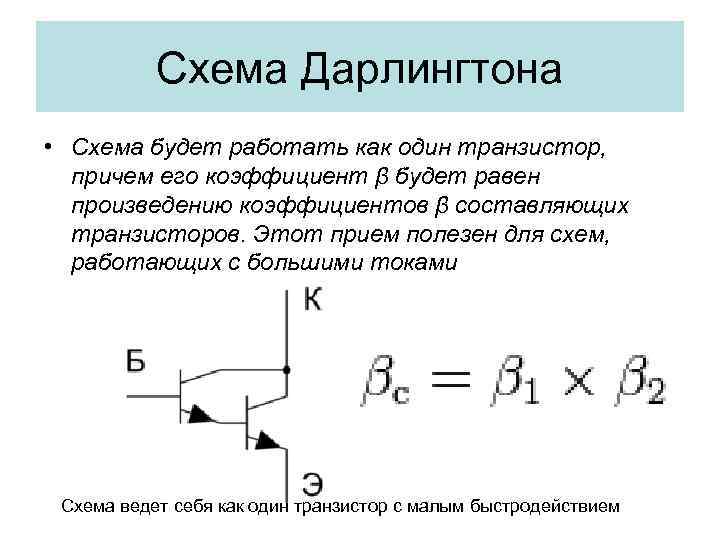 Схема дарлингтона принцип работы