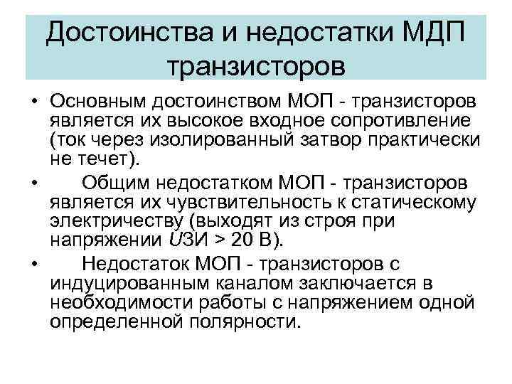 Достоинства и недостатки МДП транзисторов • Основным достоинством МОП - транзисторов является их высокое