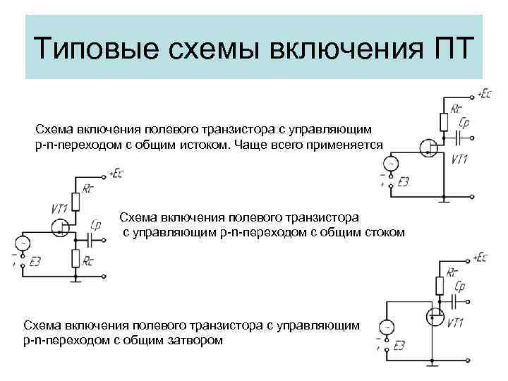 Схема включения транзистора с об