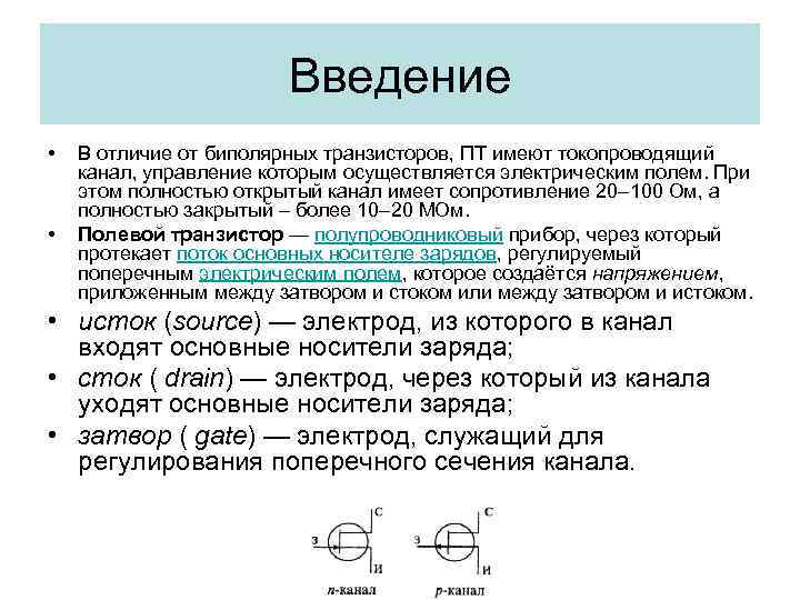 Введение • • В отличие от биполярных транзисторов, ПТ имеют токопроводящий канал, управление которым