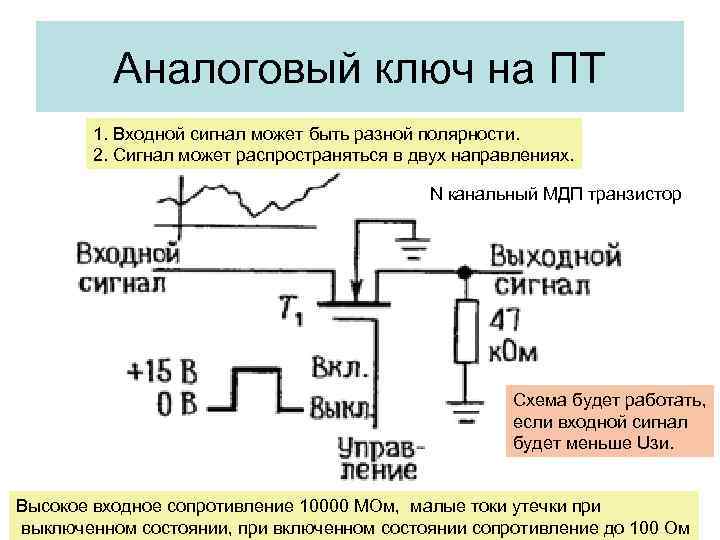 Аналоговый ключ на ПТ 1. Входной сигнал может быть разной полярности. 2. Сигнал может