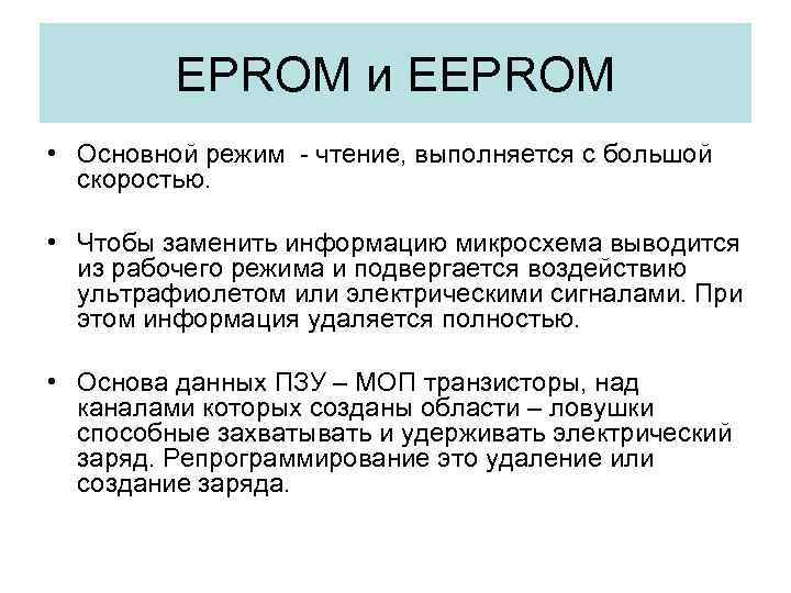 EPROM и EEPROM • Основной режим - чтение, выполняется с большой скоростью. • Чтобы