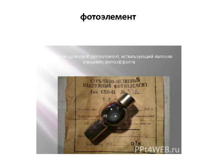 фотоэлемент 