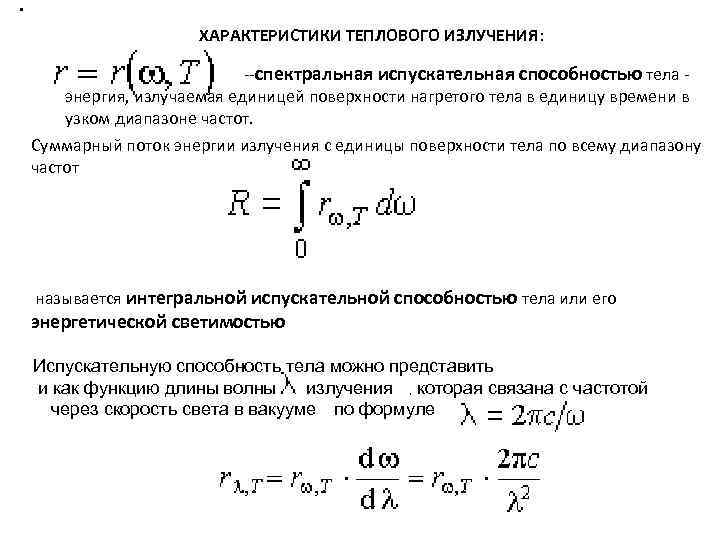  . ХАРАКТЕРИСТИКИ ТЕПЛОВОГО ИЗЛУЧЕНИЯ: --спектральная испускательная способностью тела энергия, излучаемая единицей поверхности нагретого