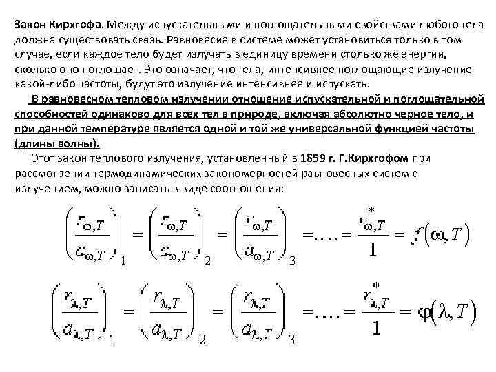 Закон Кирхгофа. Между испускательными и поглощательными свойствами любого тела должна существовать связь. Равновесие в