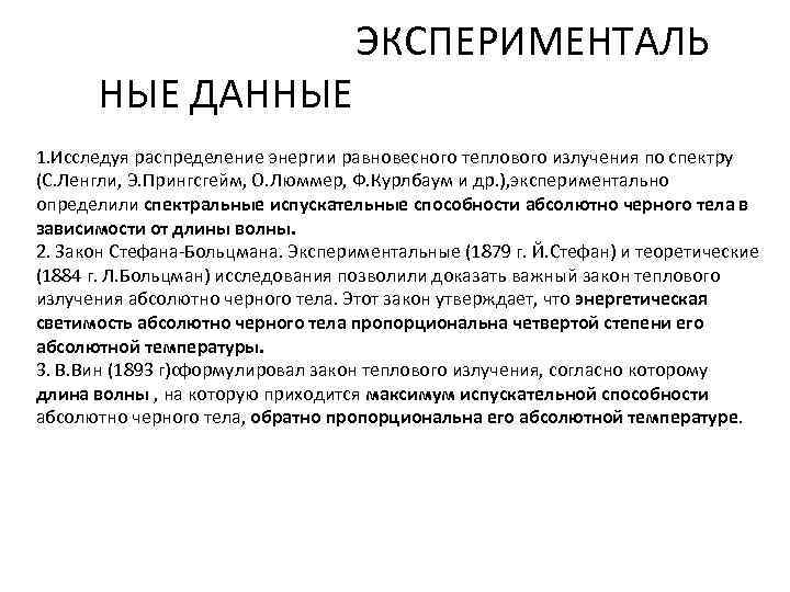  ЭКСПЕРИМЕНТАЛЬ НЫЕ ДАННЫЕ 1. Исследуя распределение энергии равновесного теплового излучения по спектру (C.