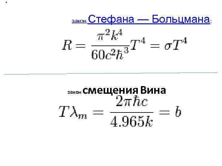  . закон Стефана — Больцмана: закон смещения Вина 