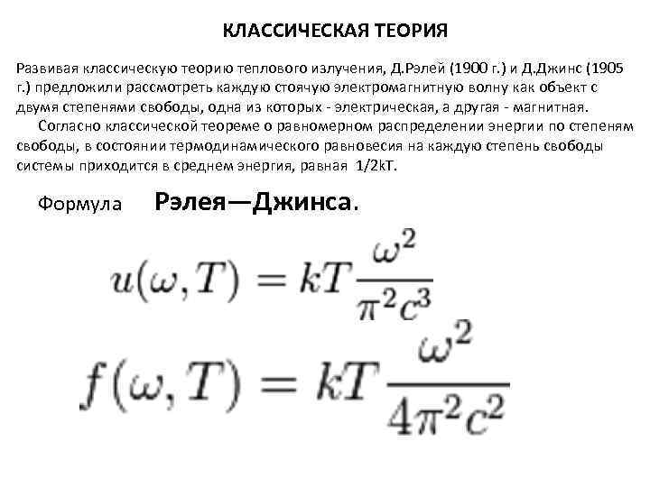 КЛАССИЧЕСКАЯ ТЕОРИЯ Развивая классическую теорию теплового излучения, Д. Рэлей (1900 г. ) и Д.