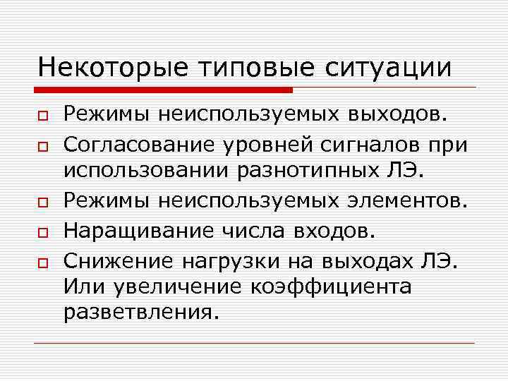 Некоторые типовые ситуации o o o Режимы неиспользуемых выходов. Согласование уровней сигналов при использовании