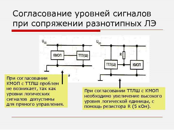 Согласование уровней сигналов при сопряжении разнотипных ЛЭ При согласовании КМОП с ТТЛШ проблем не