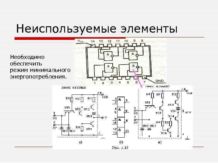 Неиспользуемые элементы Необходимо обеспечить режим минимального энергопотребления. 